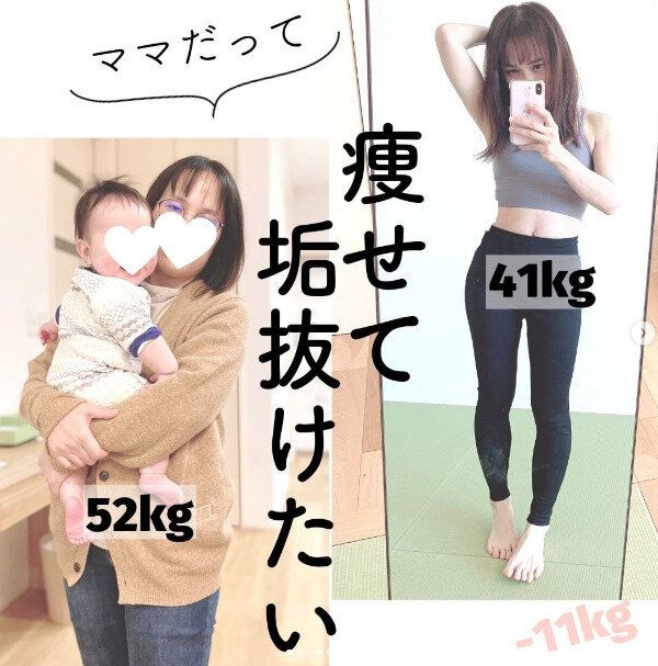 「絶対に見返してやる」と産後ママが－11kgの大減量に成功！「ダイエットは最高の美容法です」