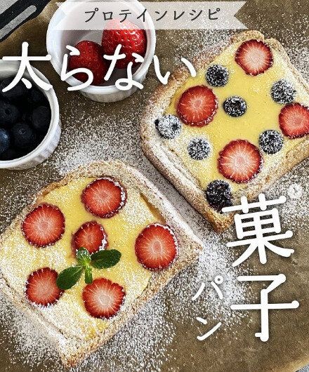 「太らない菓子パン」「3分で至福の蒸しパン」ダイエット中のあなたを幸せにするヘルシースイーツはいかが？