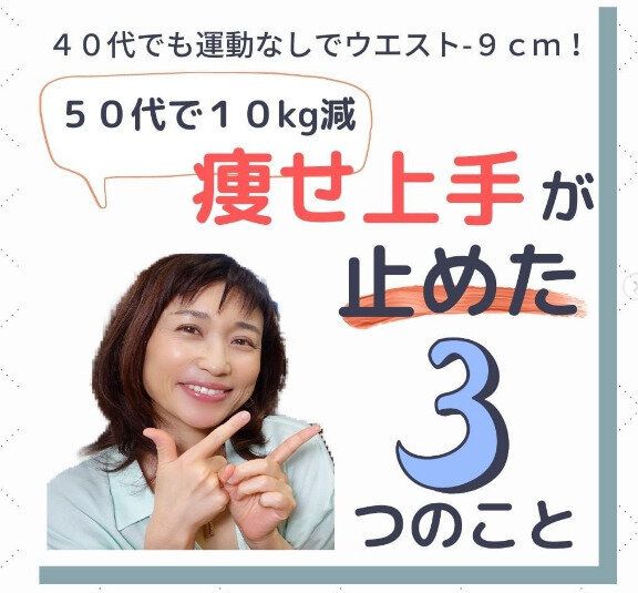 「やせ上手さんがやめた3つのこと」40代でも運動なしでウエスト-9cmを達成した秘密