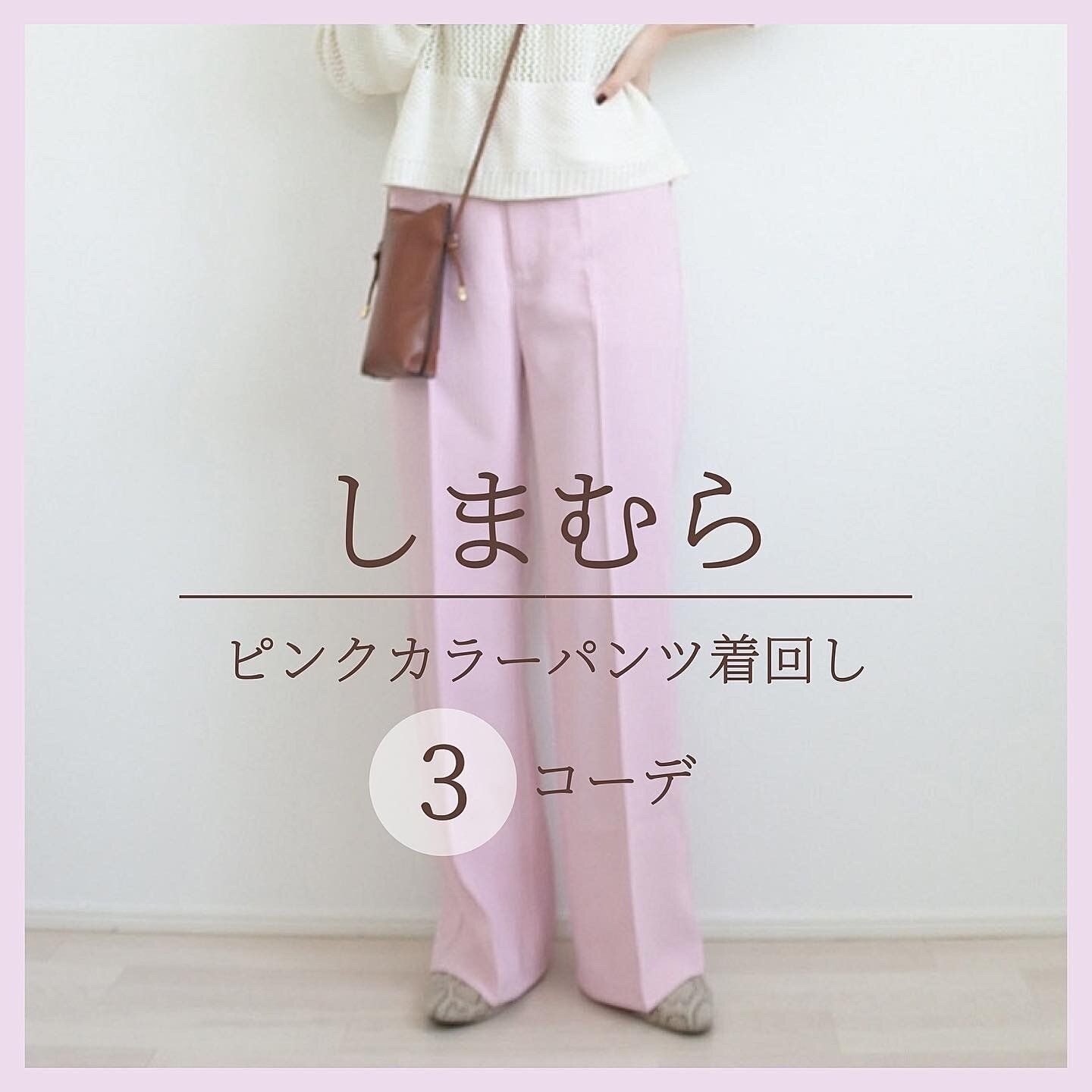 【しまむら】今季トレンドのピンクカラーパンツどう着る？