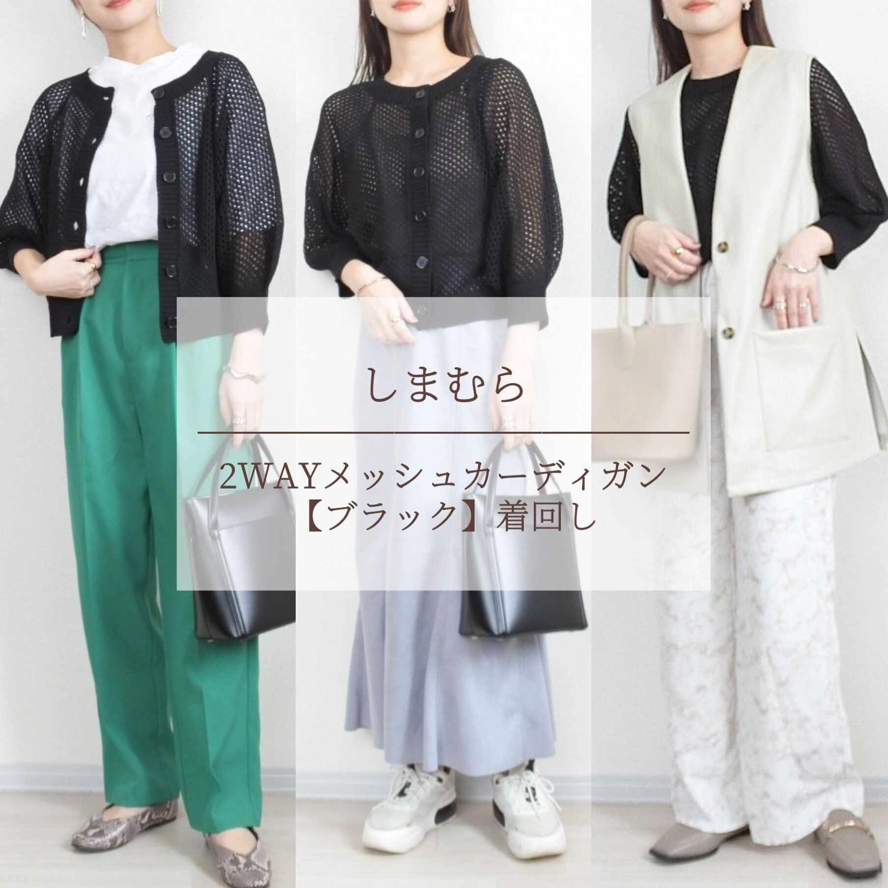 【しまむら】2WAYメッシュカーディガン着回し3選