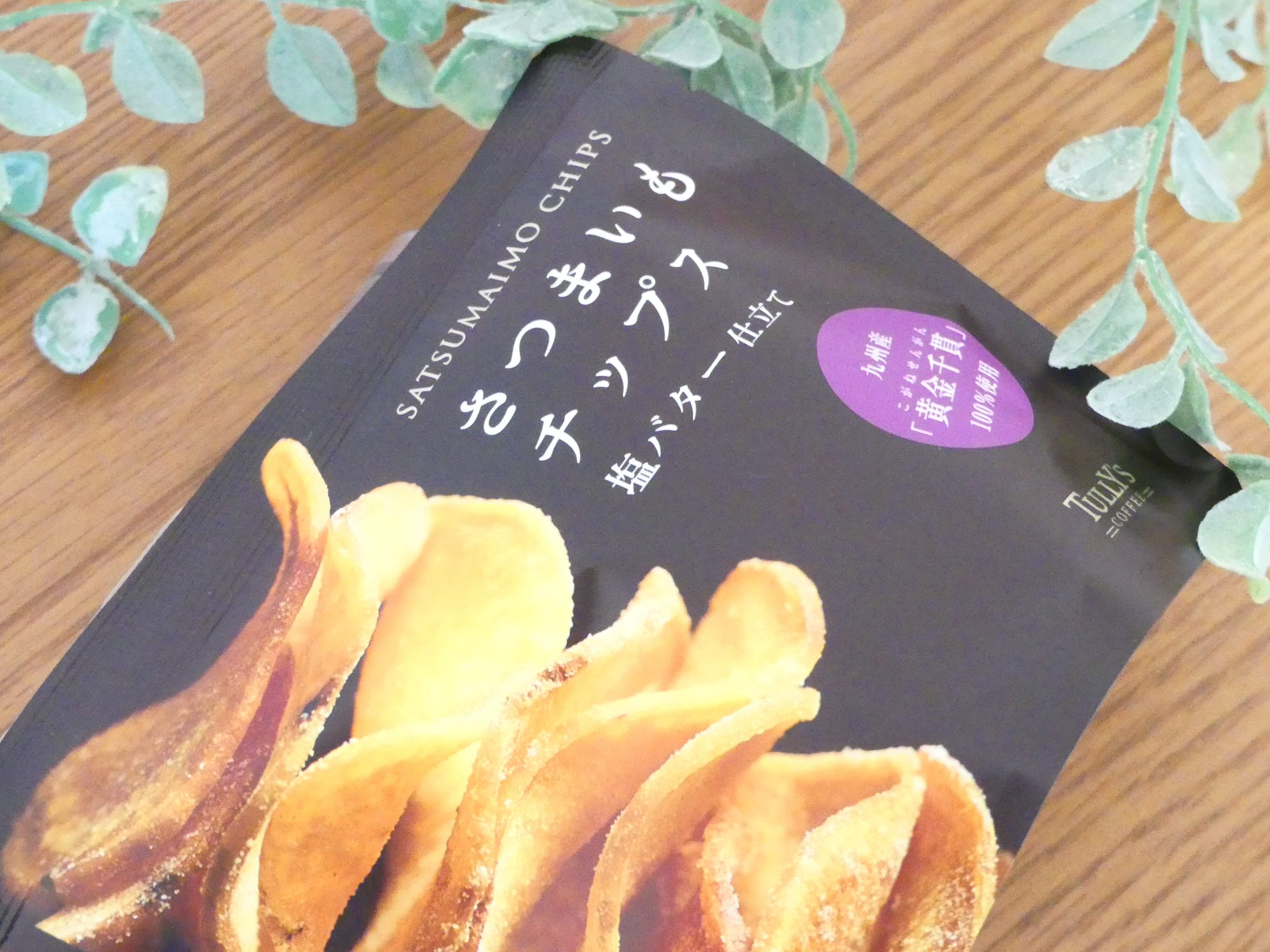 秒で完食してしもうた・・・甘じょっぱい＆バターの香りがたまらんさつまいもチップス