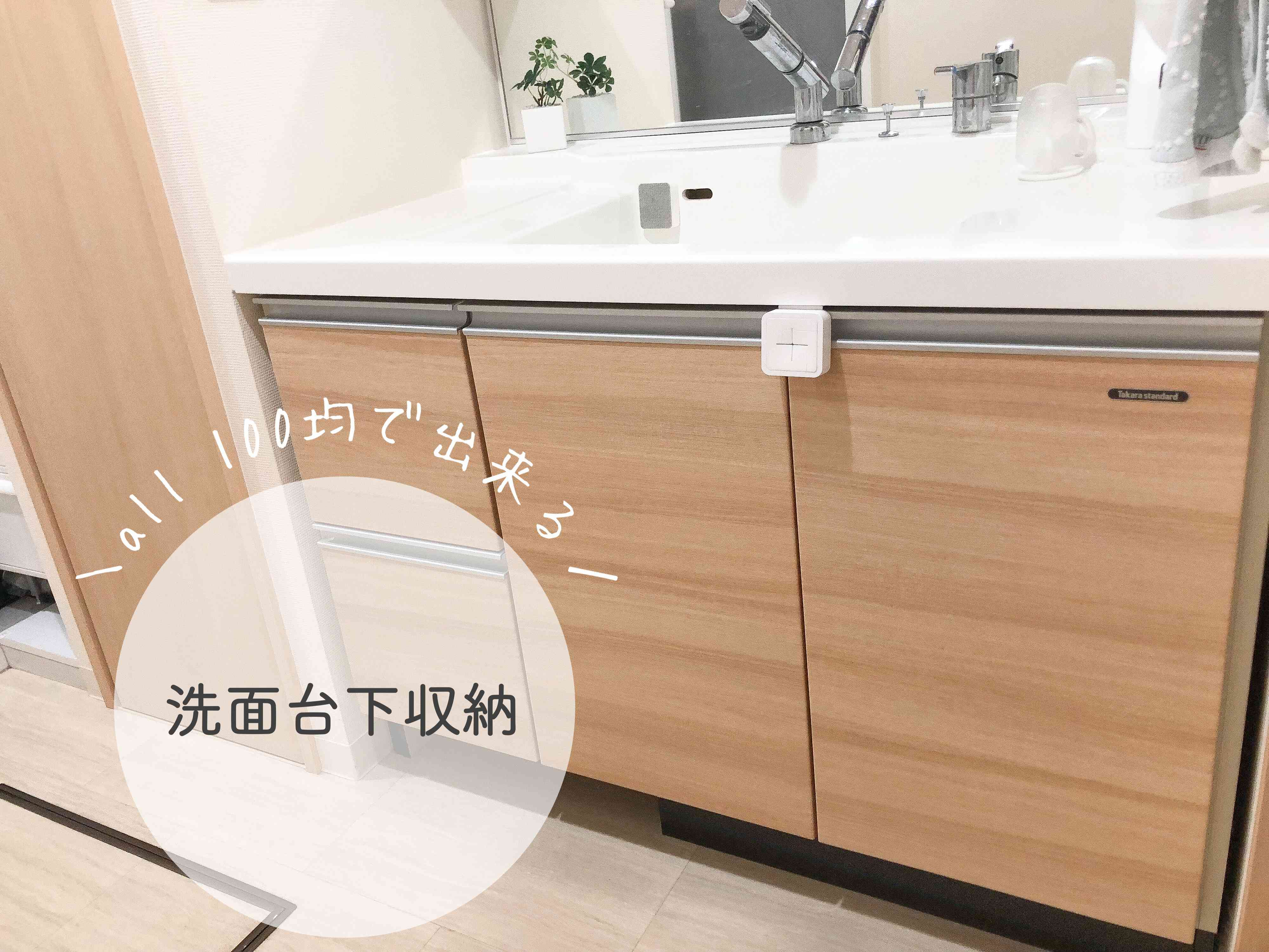 用意するのは100均グッズだけ！簡単に出来る洗面台下収納
