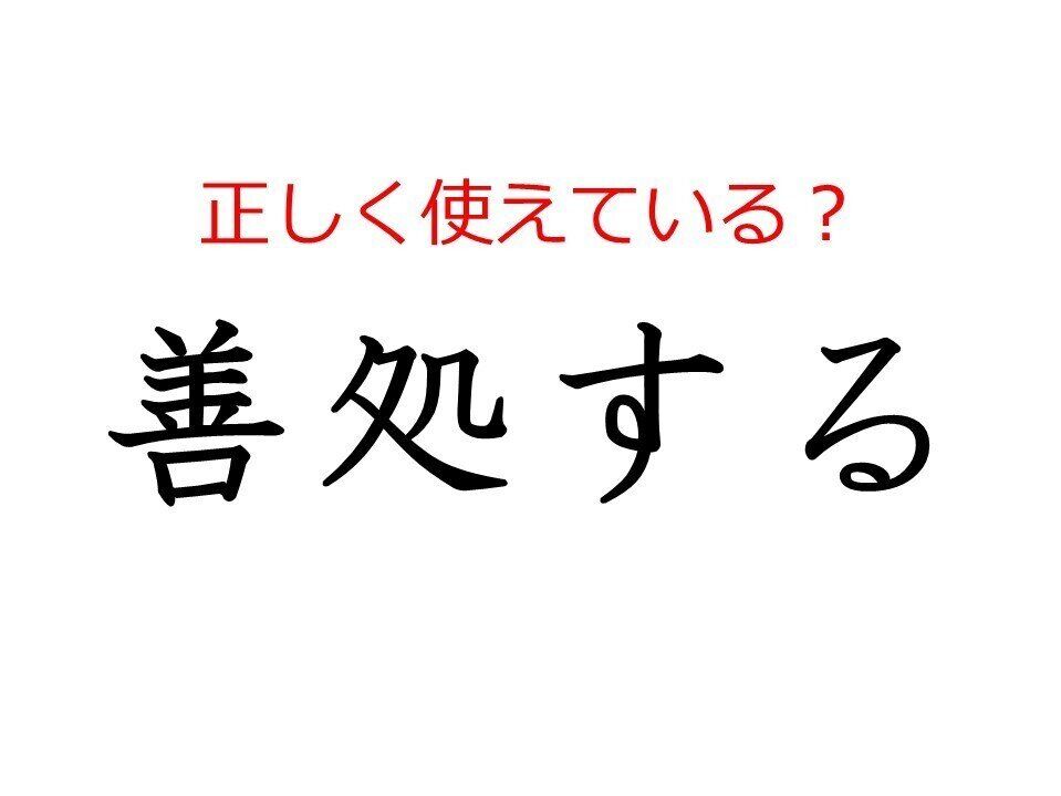 「善処する」はどう使う？よく使う日本語の正しい使い方と間違った使い方を解説