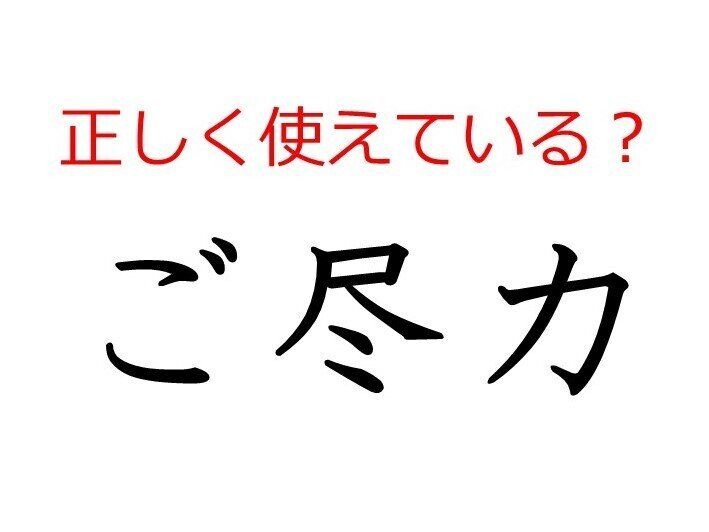 「ご尽力」はどう使う？ よく使う日本語の正しい使い方と間違った使い方を解説