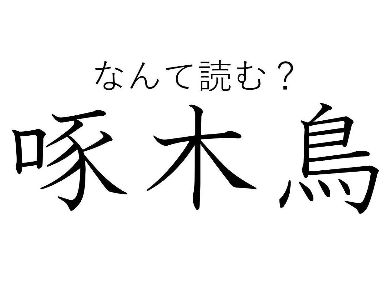 やっぱり木に関係があった！難読漢字クイズ「啄木鳥」はなんて読む？
