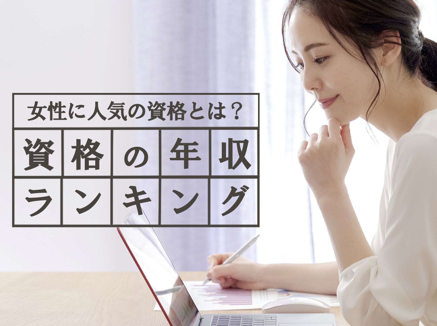 資格年収ランキングを発表！主婦が取得できそうなものまで一挙大紹介
