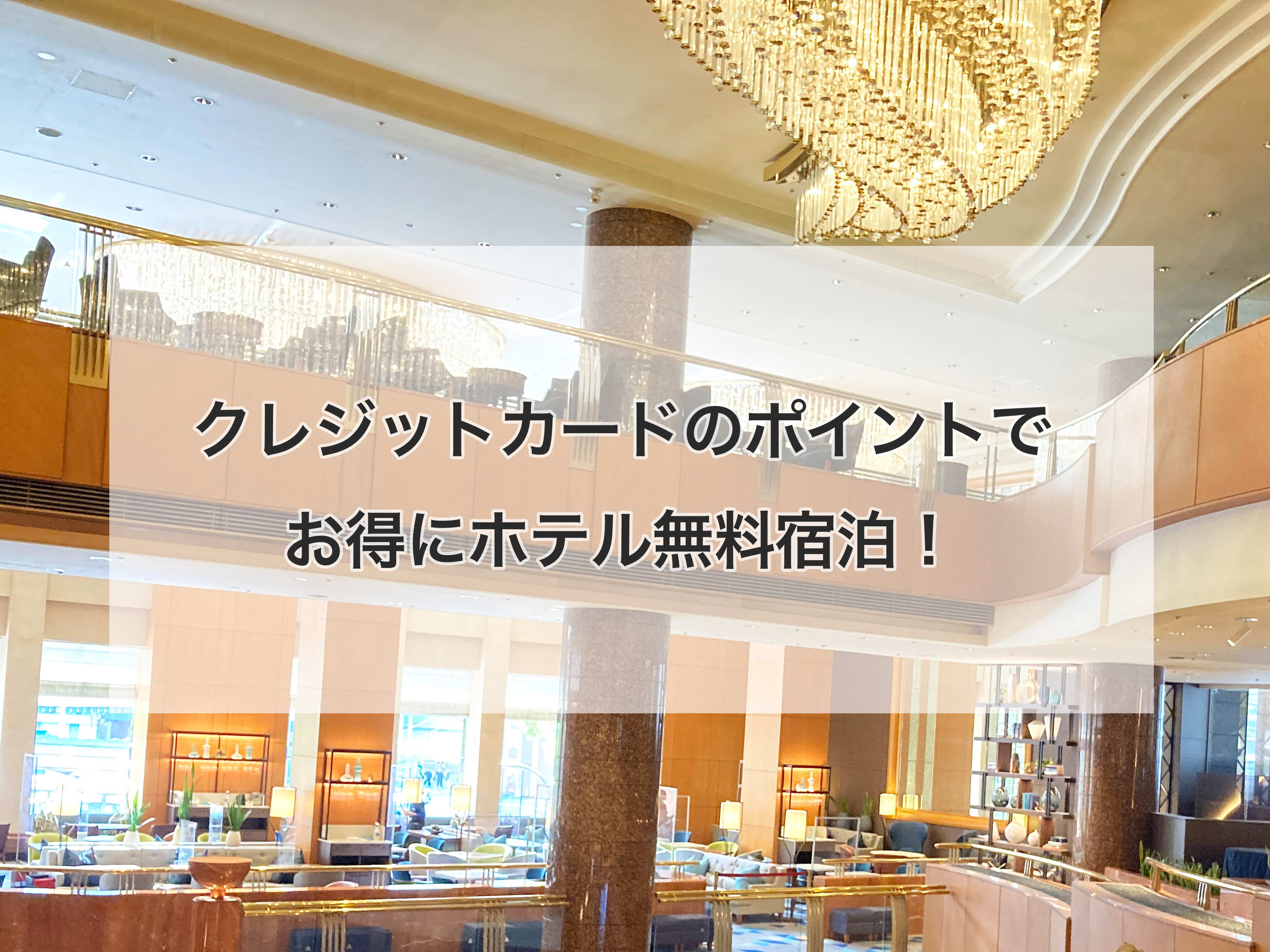【お得】ポイントでホテル無料宿泊！クレジットカード活用術