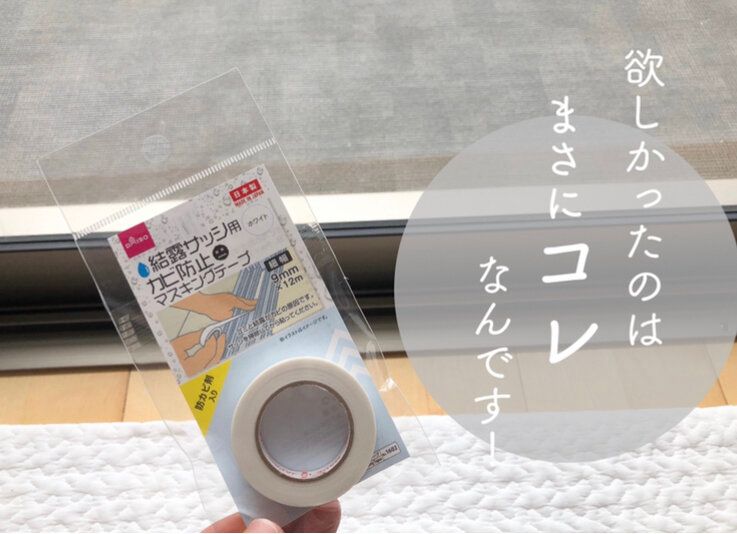 ダイソー「欲しかったのはまさにコレだった！」サッシ用のマスキングテープが登場