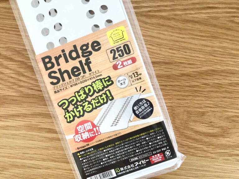 【ダイソー】収納上手は隙間を制する！『ブリッジシェルフ』が隙間収納に大活躍！