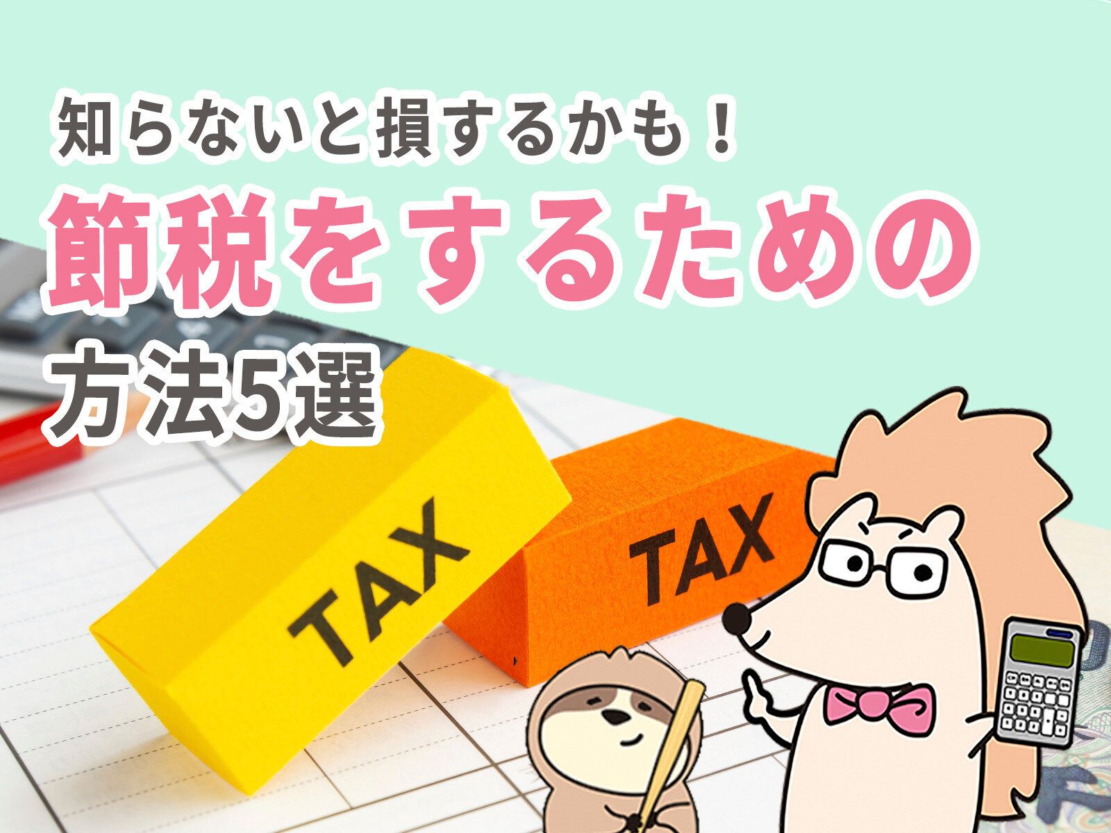 知らないと損するかも！節税するための方法5選