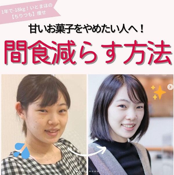1年で産後ママが-18kgの減量に大成功！「甘いものがやめられない…」そんなあなたにコツをお教えしましょう