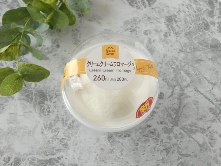 【ファミマ】濃厚なのに溶けてなくなる！「クリームクリームフロマージュ」大満足の幸せスイーツ