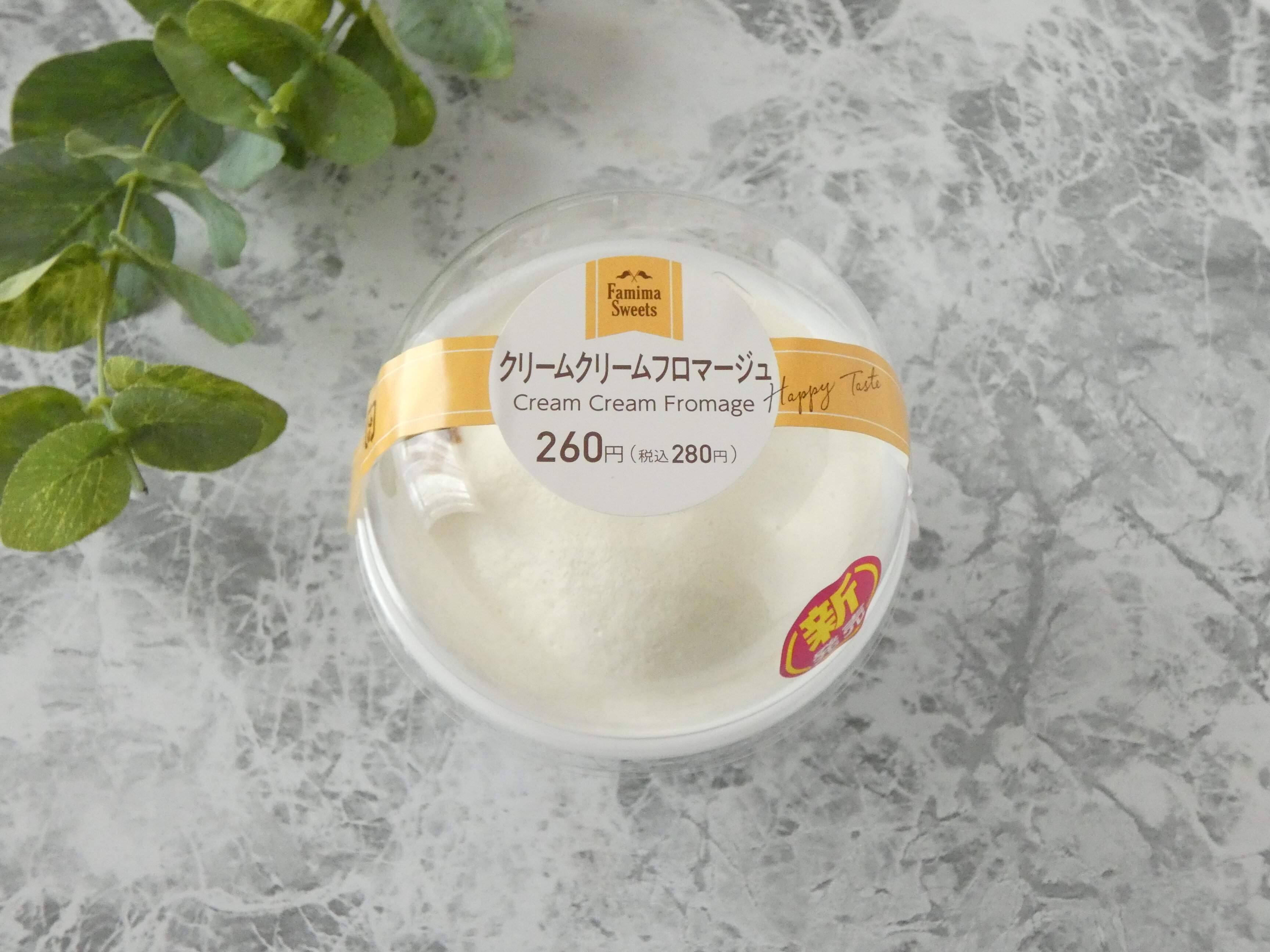 【ファミマ】濃厚なのに溶けてなくなる！「クリームクリームフロマージュ」大満足の幸せスイーツ