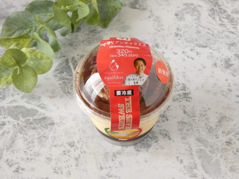【セブン】濃厚なめらか「徳永純司シェフ監修　イタリアンティラミス」は幸せ気分になる絶品スイーツ