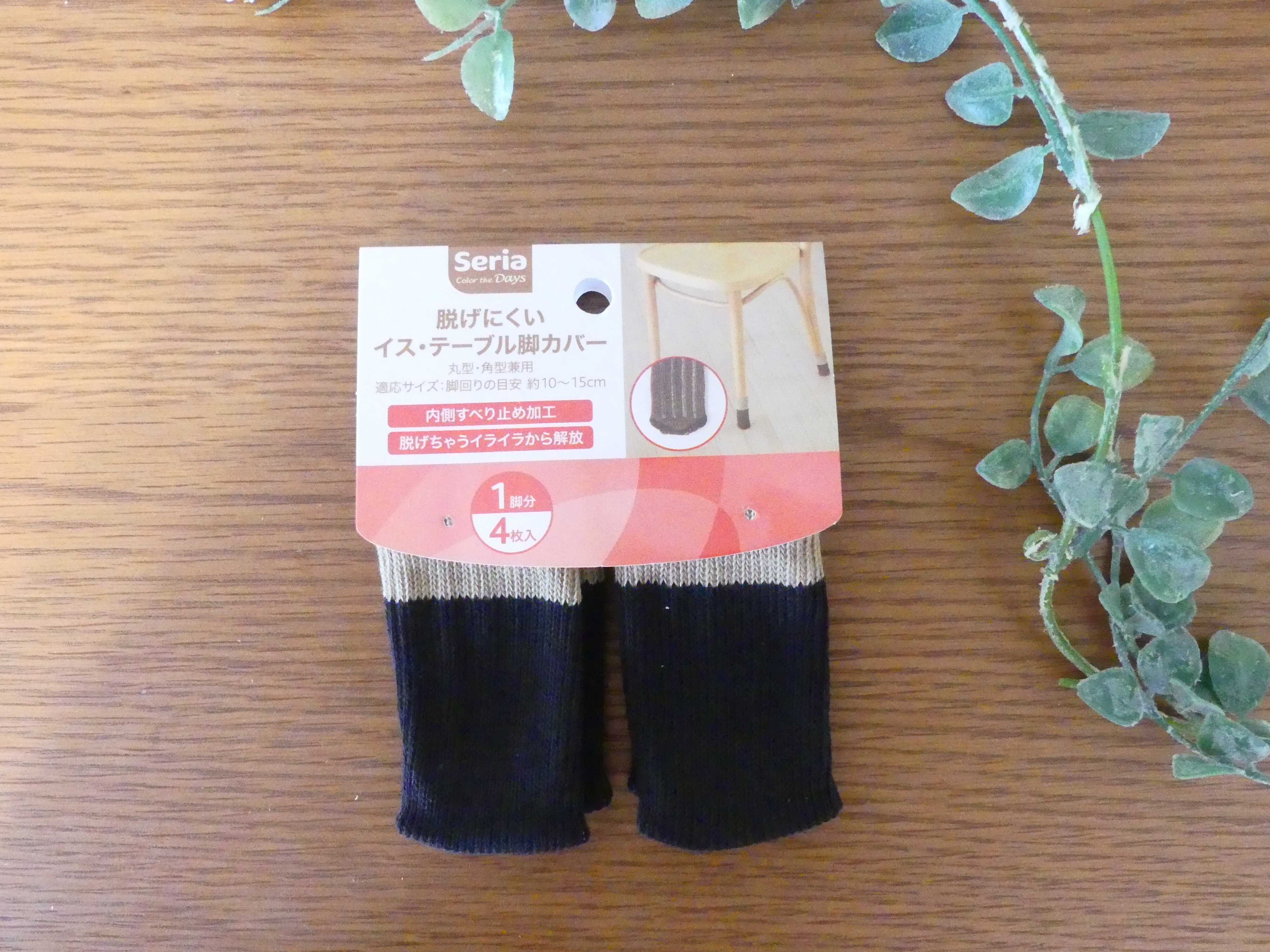 【セリア】イスの脚カバーはすぐに脱げるという常識を覆した！脚の形を気にせず使えるカバー