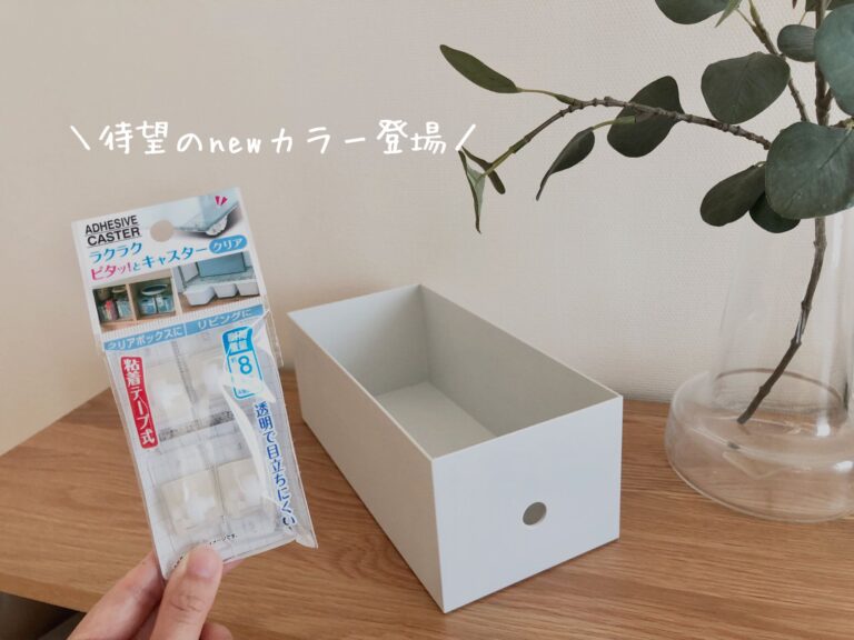 【ダイソー】待ってました！大人気キャスターに待望の新色登場