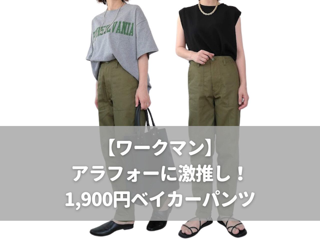 【ワークマン】アラフォーに激推し！美シルエットな1,900円ベイカーパンツ