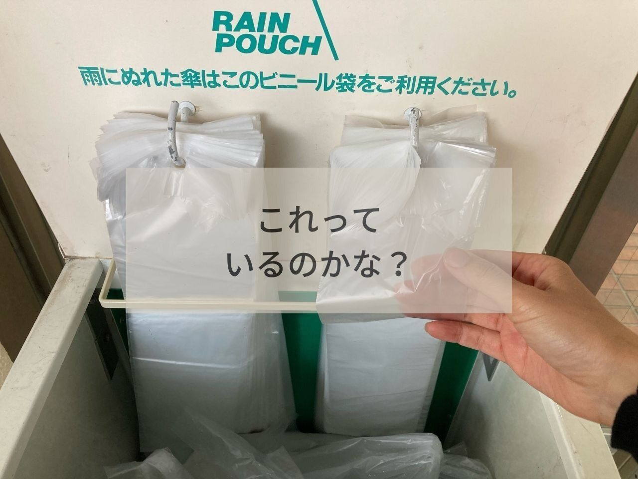 雨の日のカサ用ビニールがうっとうしい！水気をとれば万事解決