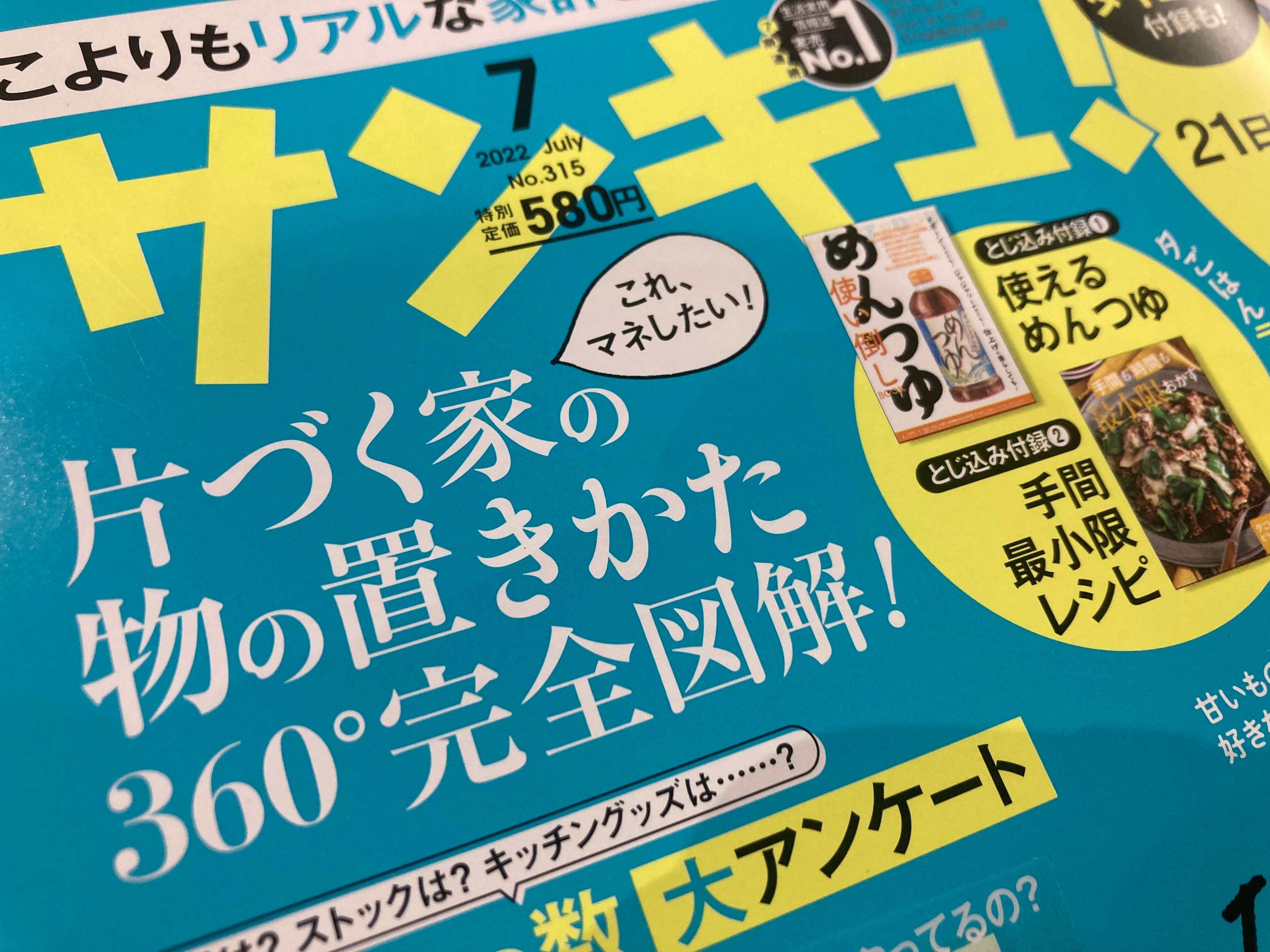 サンキュ！をこよなく愛すママ投資家が7月号を勝手にガチレビューします！