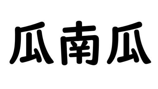【漢字野菜クイズ15】「瓜南瓜」と書くのは、どんな野菜？花も食べられる、ナスのような食感のあの野菜！