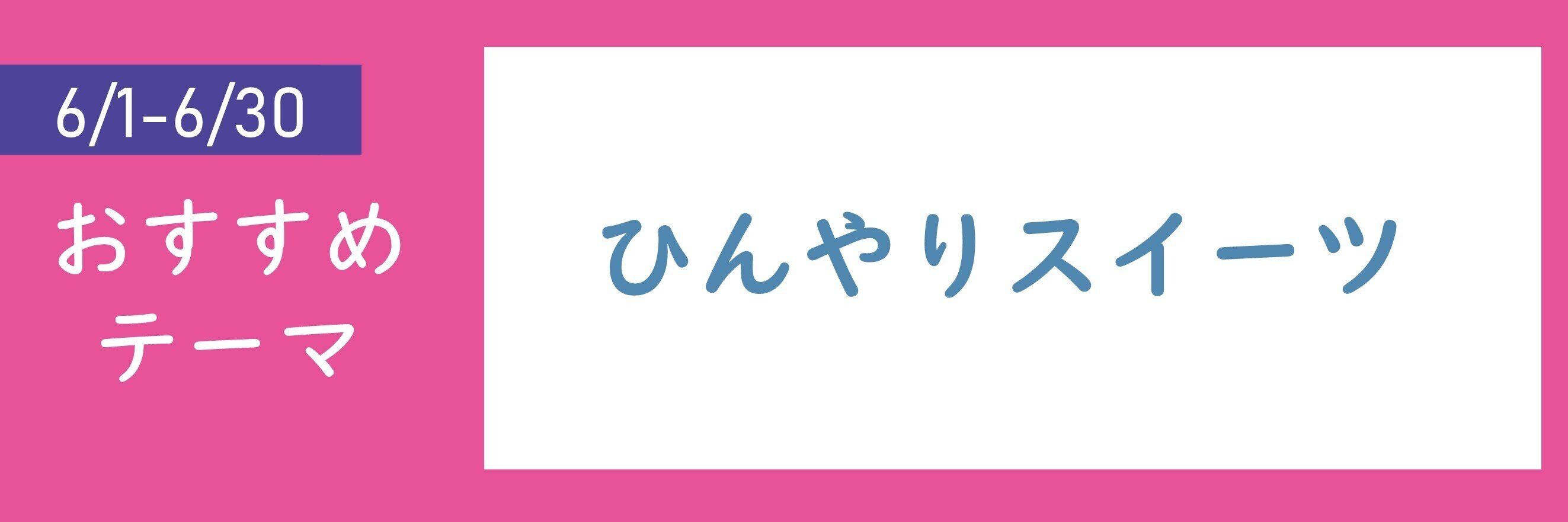 【おすすめテーマ】ひんやりスイーツ