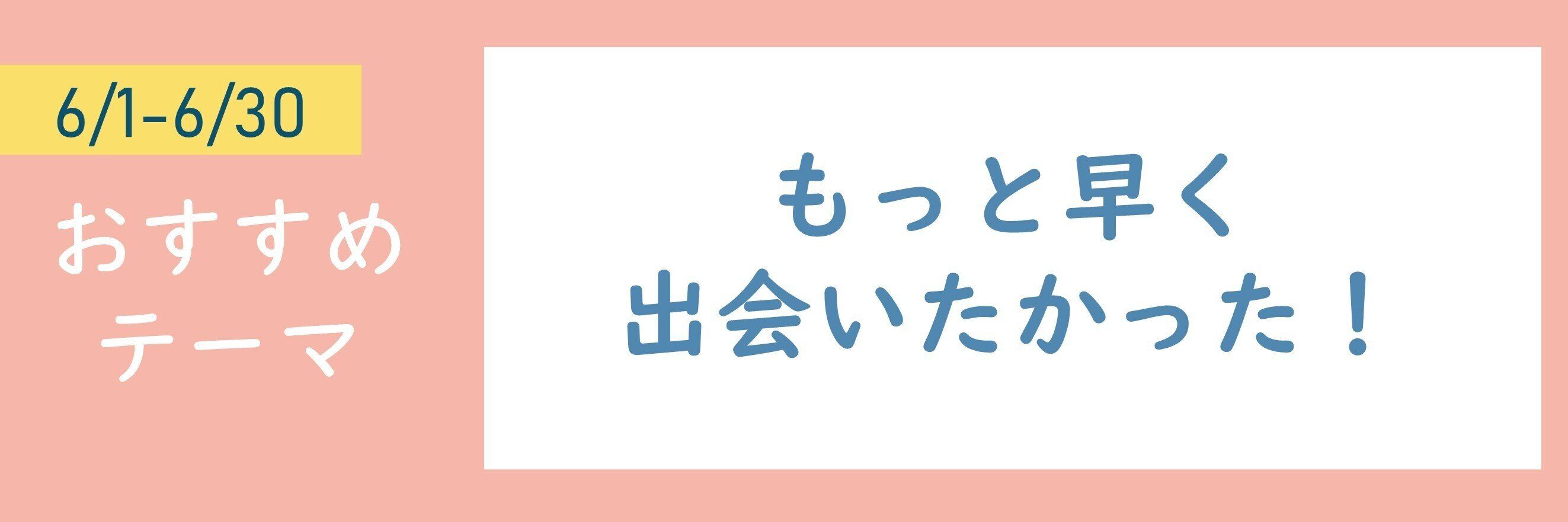 【おすすめテーマ】もっと早く出会いたかった！