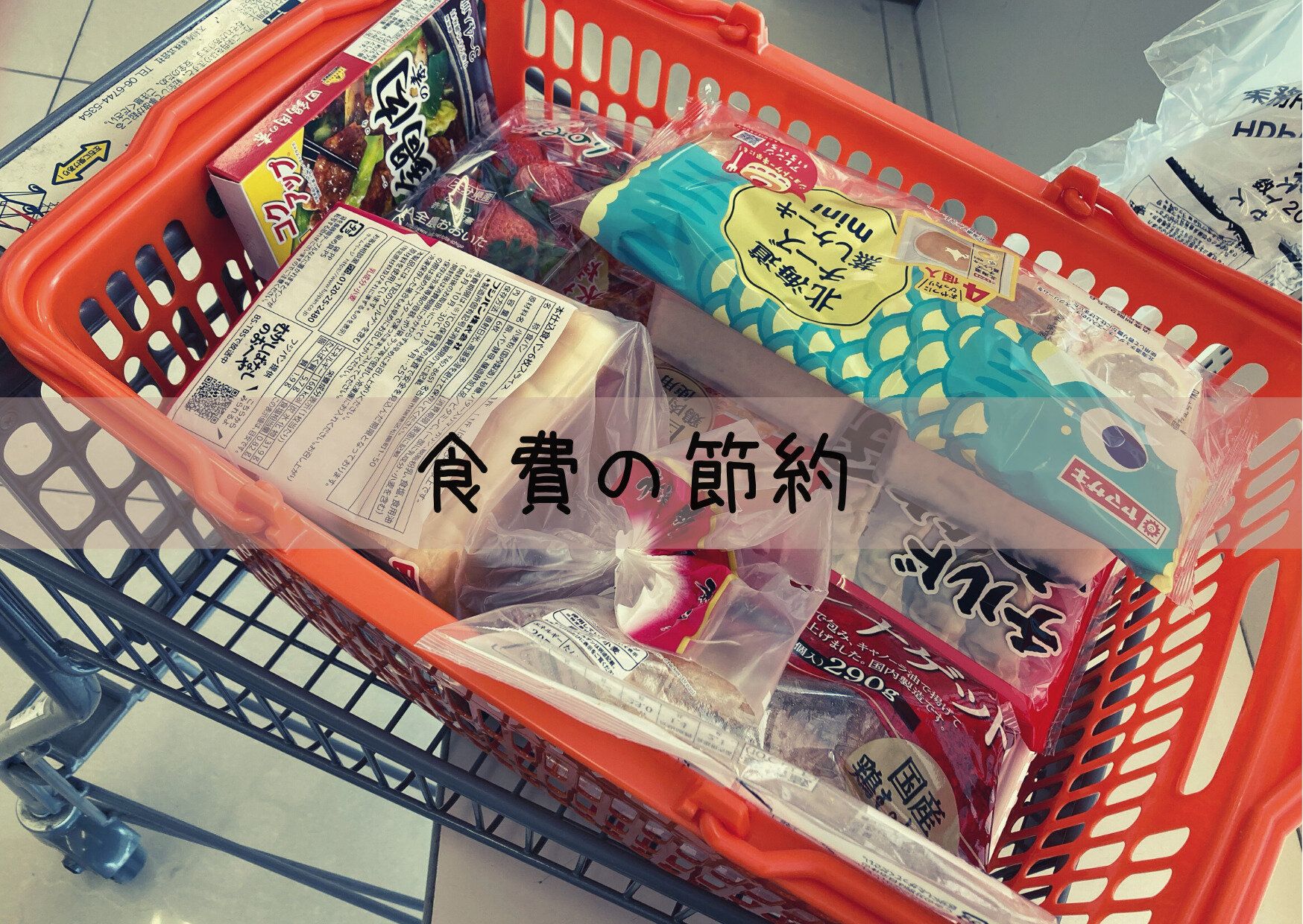 節約に常識なんてない！食費ダウンを目指す為に頭の中から無くしておきたいこと3つ