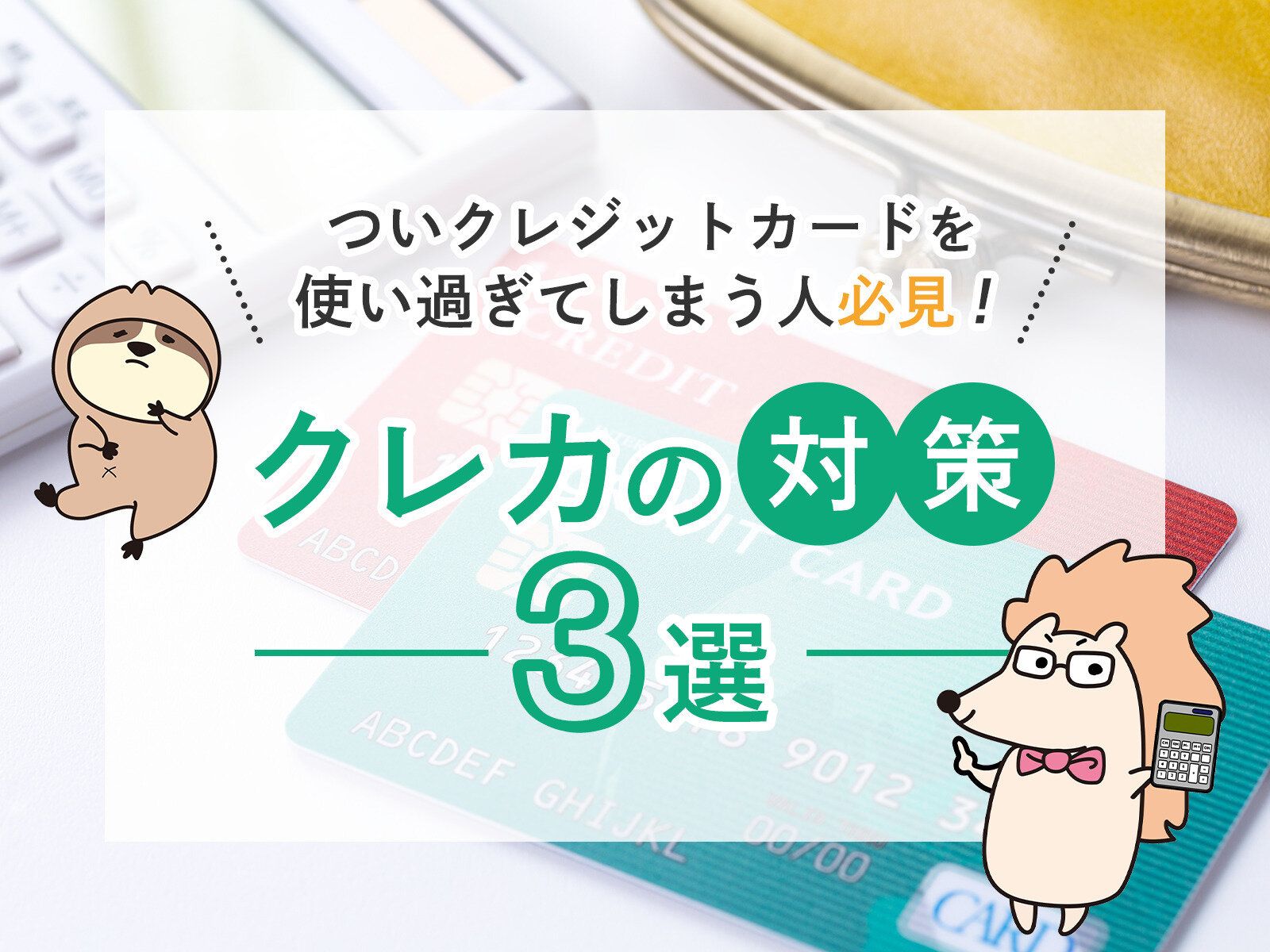 ついクレジットカードを使いすぎてしまう人必見！クレカの「使いすぎ」対策3選