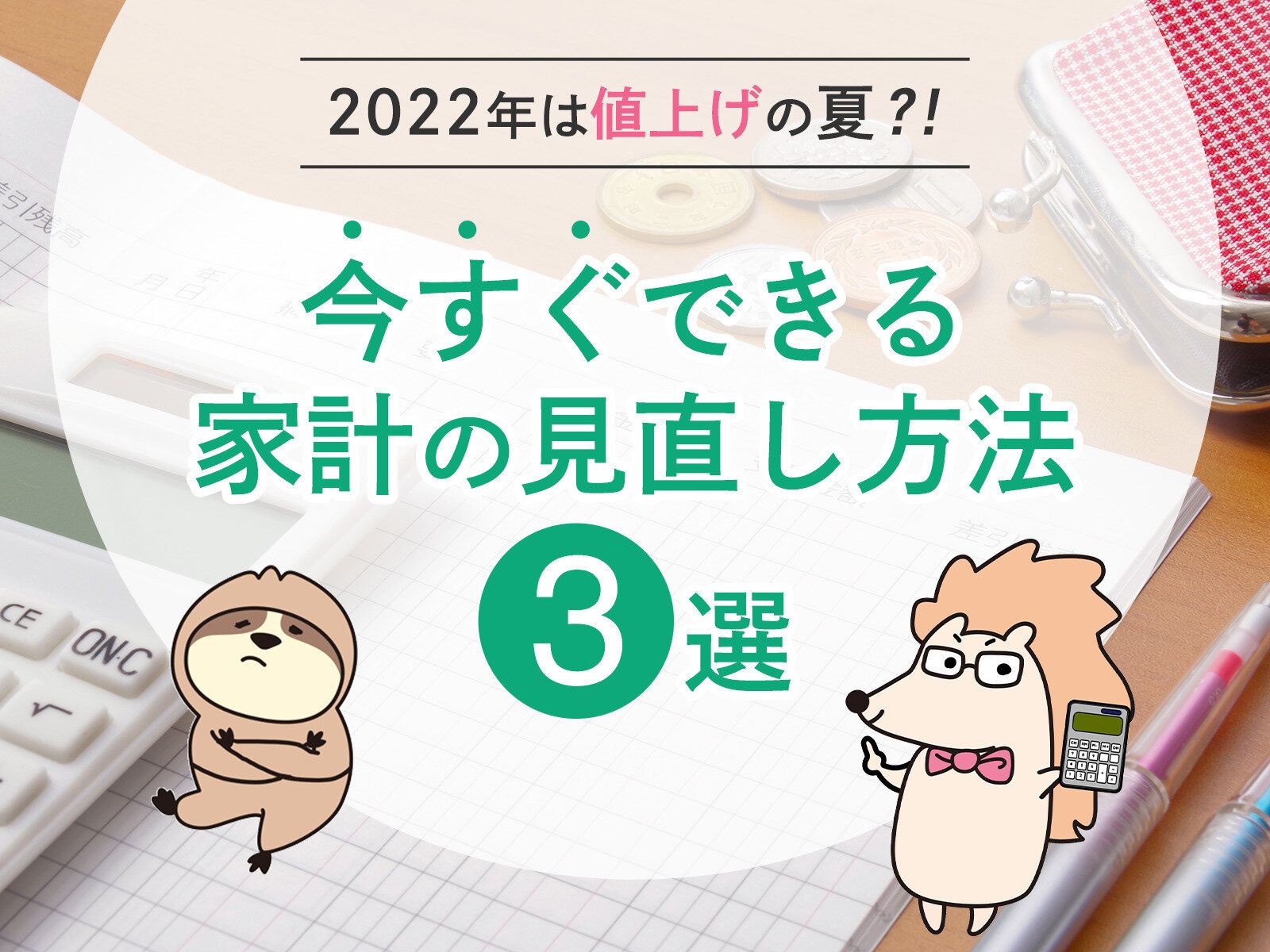 食品、外食、光熱費……相次ぐ値上げ、今すぐできる3つの家計の見直し術を紹介！