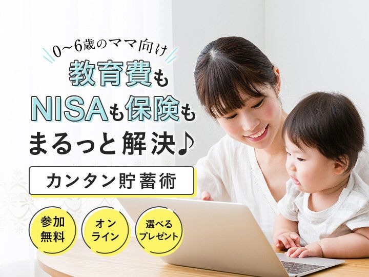 今からでも間に合う！教育費の悩みをまるっと解決！初心者ママ向け！カンタン貯蓄術（参加無料特典つき）