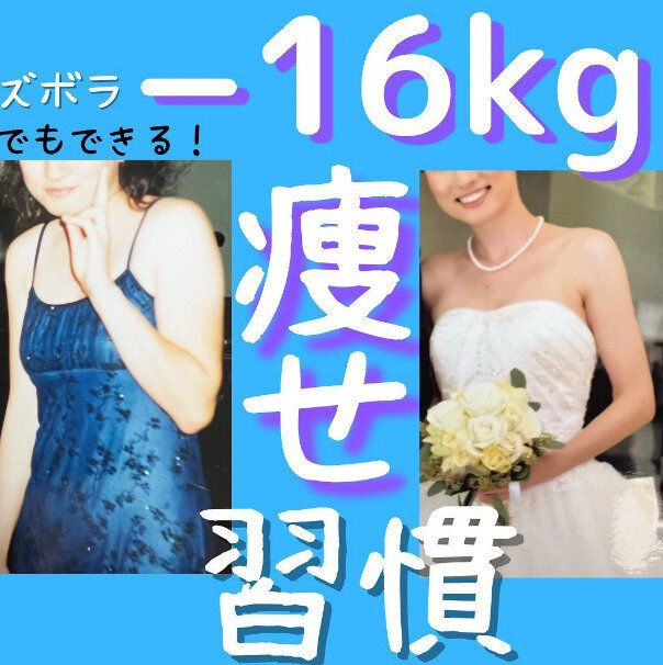 ズボラでも-16kg痩せた！「生活動線をややこしく」「もしもし亀よ～」で楽して痩せよう！