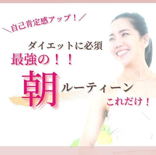 奇跡の45歳！「最強の朝ルーティンは4つだけ」リバウンドゼロのダイエットコーチのキレイの秘密