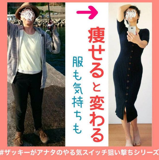 －11kgのくびれを見よ！「痩せると変わる。服も気持ちも」あなたのやる気スイッチを狙い撃ち