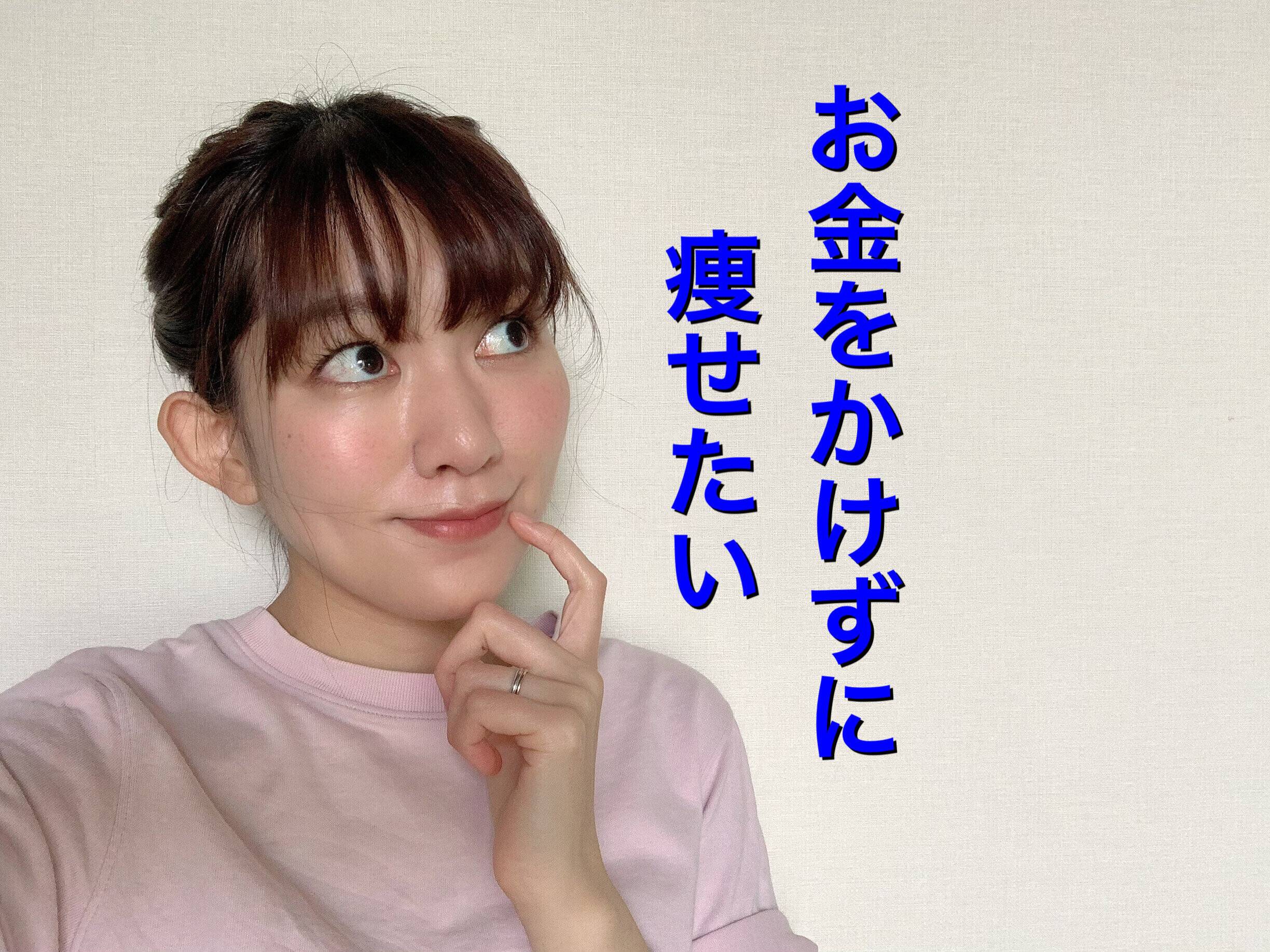 ダイエットと節約は両立する？-10kg成功の主婦の、お金をかけるポイント、かけないポイント