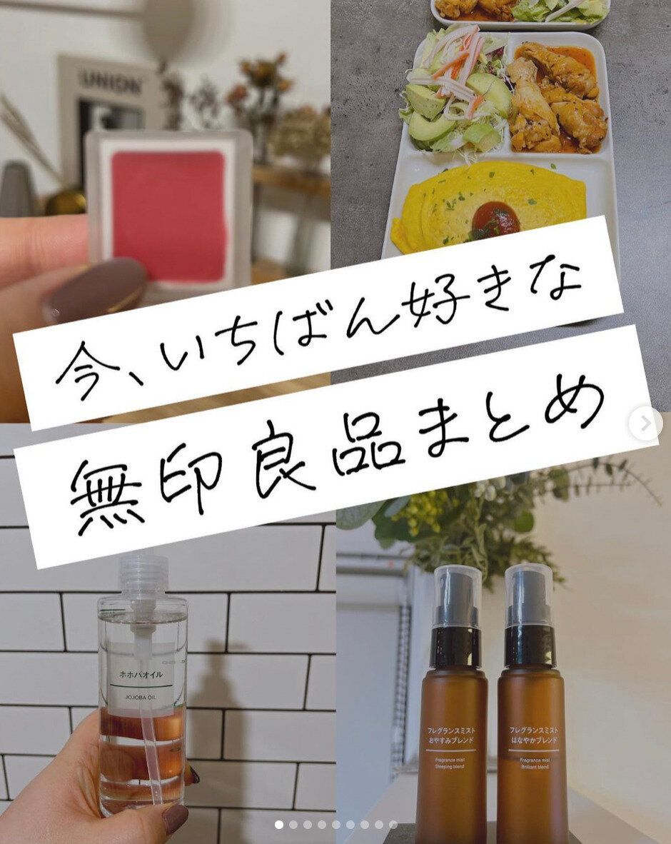 圧倒的推し！【無印良品】本当におすすめできる推しアイテム3選