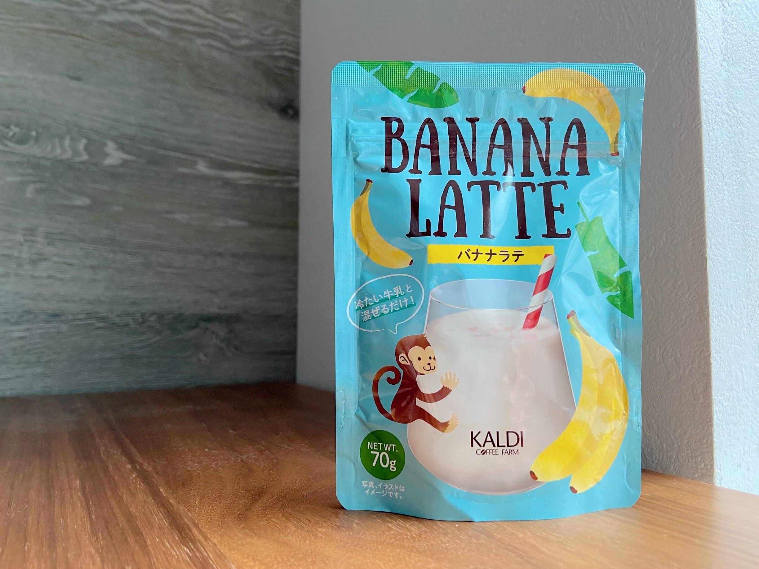 【カルディ】バナナジュースが簡単に飲めちゃう！ 「バナナラテ」がおいしい！