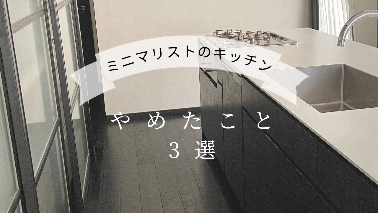 【ミニマリストのキッチン】ないほうがラクだった？！やめたこと3選