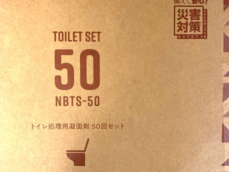 【防災】もしもの時の備え！アイリスオーヤマのトイレセットを使ってみた