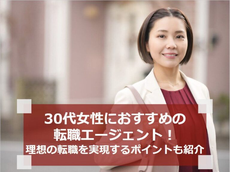30代女性におすすめの転職エージェント12選！理想の転職を実現するポイントも紹介
