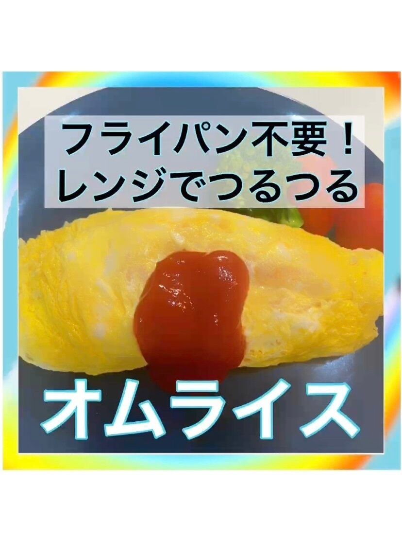 【火を使わずにできる】簡単オムライス