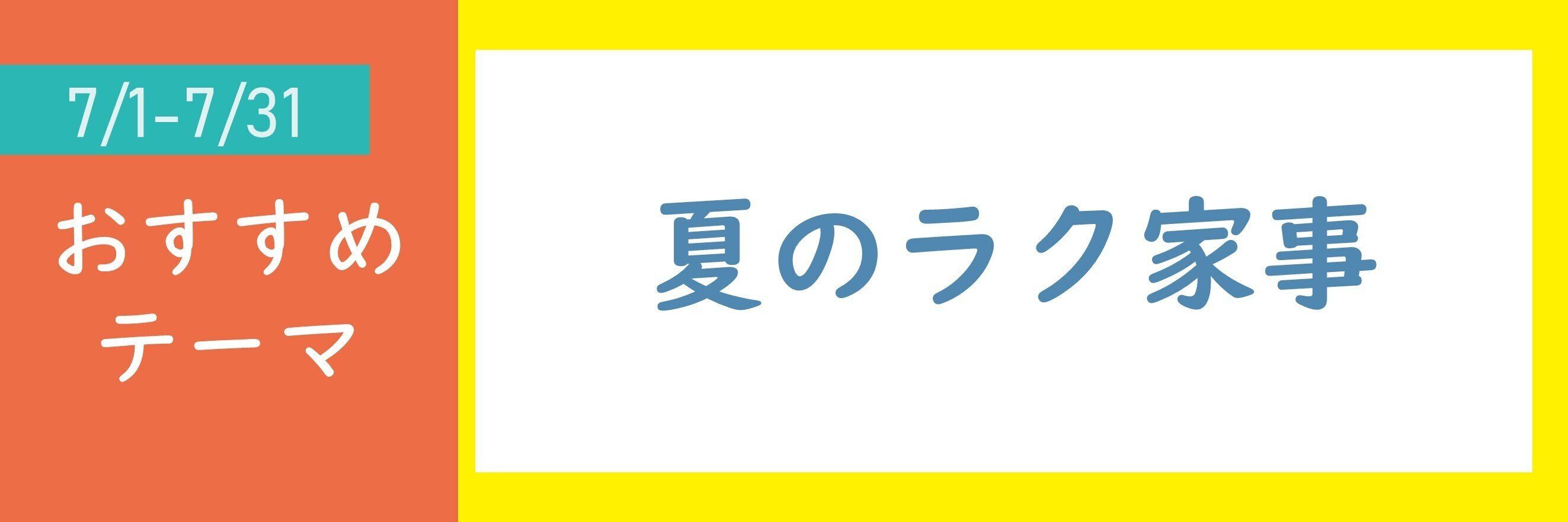 【おすすめテーマ】夏のラク家事