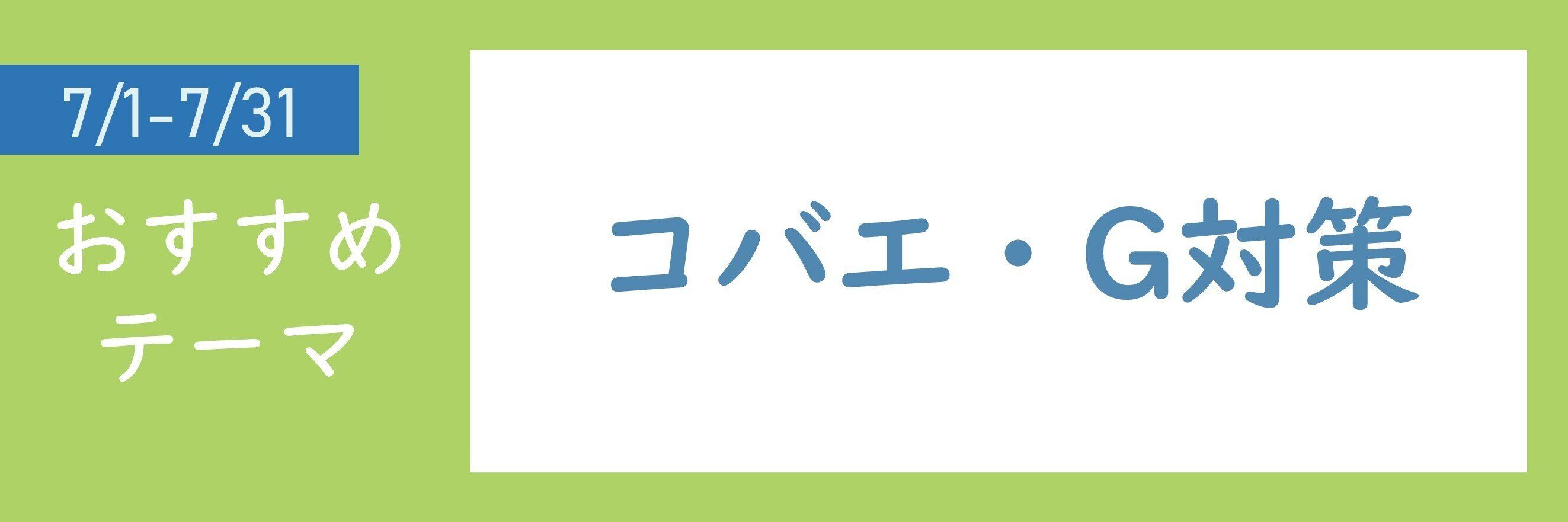 【おすすめテーマ】コバエ・G対策
