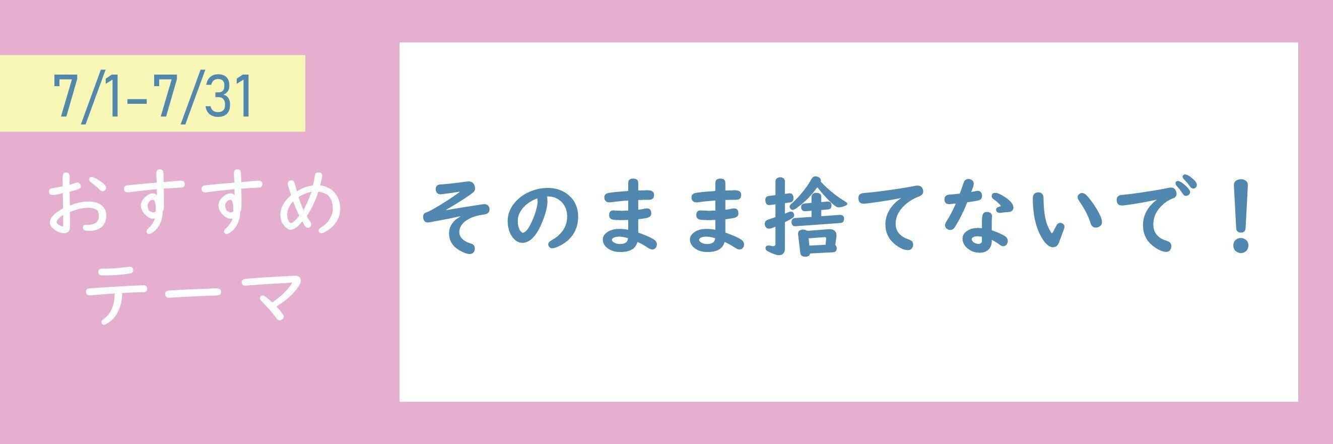 【おすすめテーマ】そのまま捨てないで！
