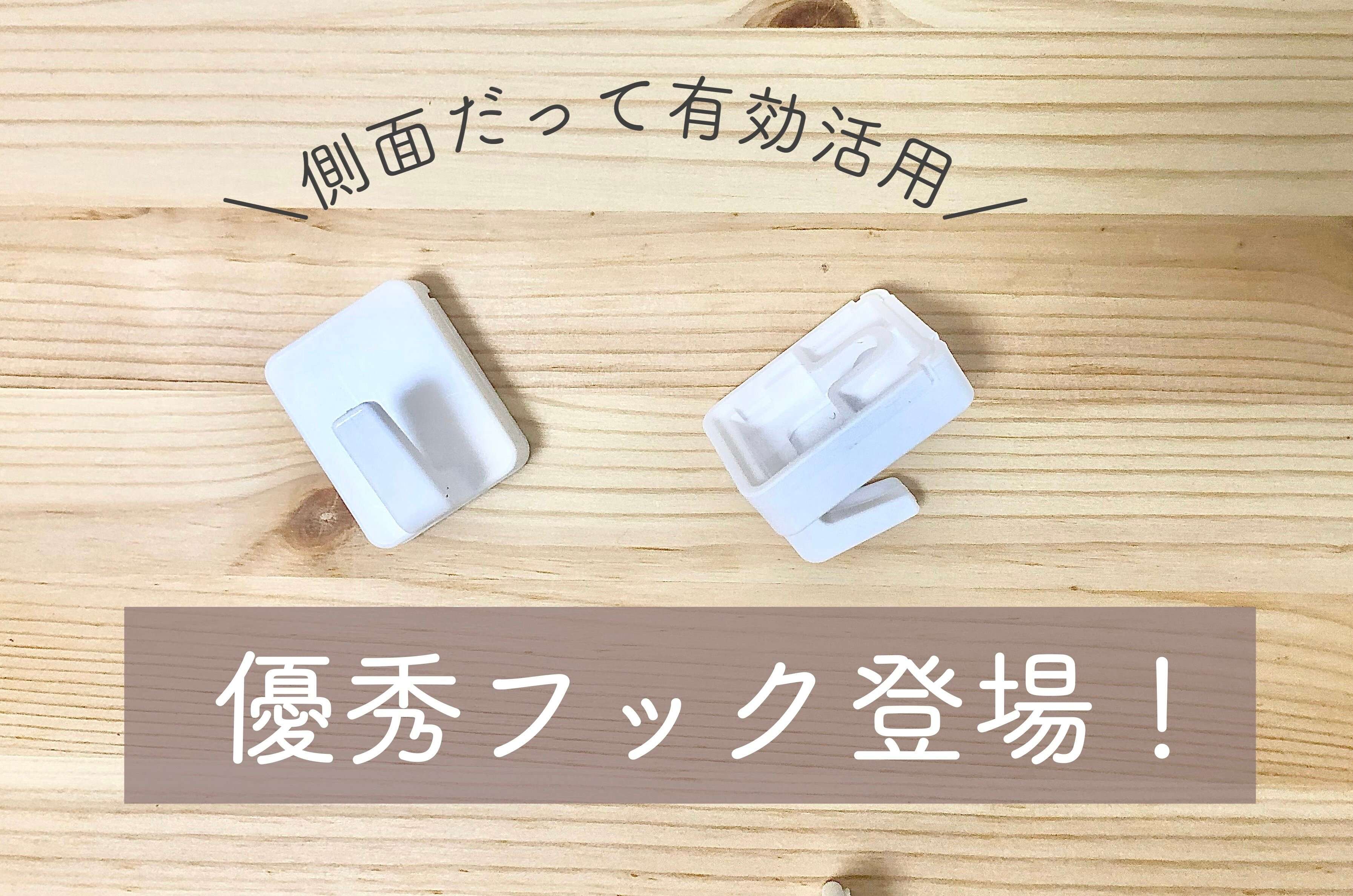【ダイソー 】側面だって有効活用！優秀すぎるカラーボックス専用フックが登場！