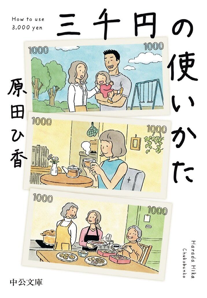 小説『三千円の使いかた』著者の原田ひ香さんインタビュー「そもそもお金って使うために貯めるものですよね？」