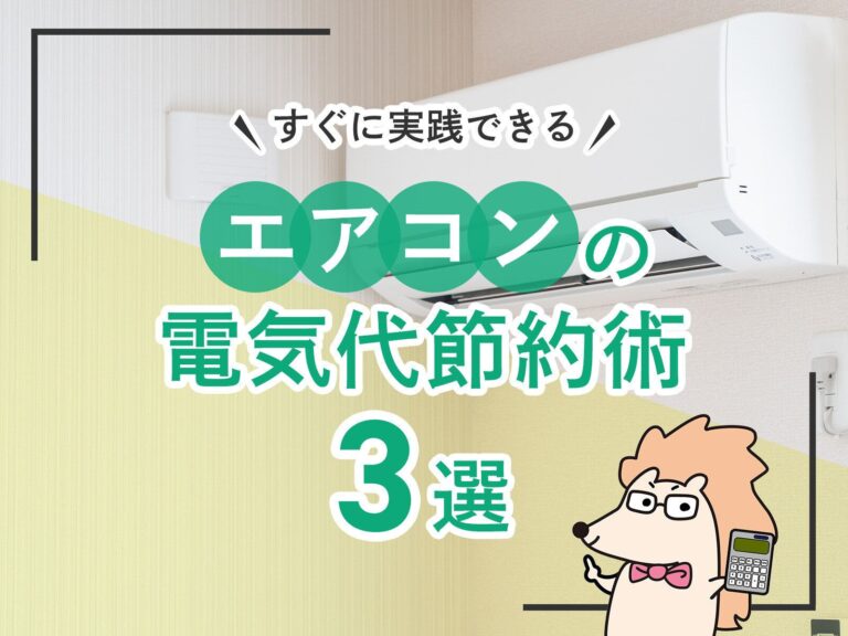 すぐに実践できるエアコンの電気代節約方法3選