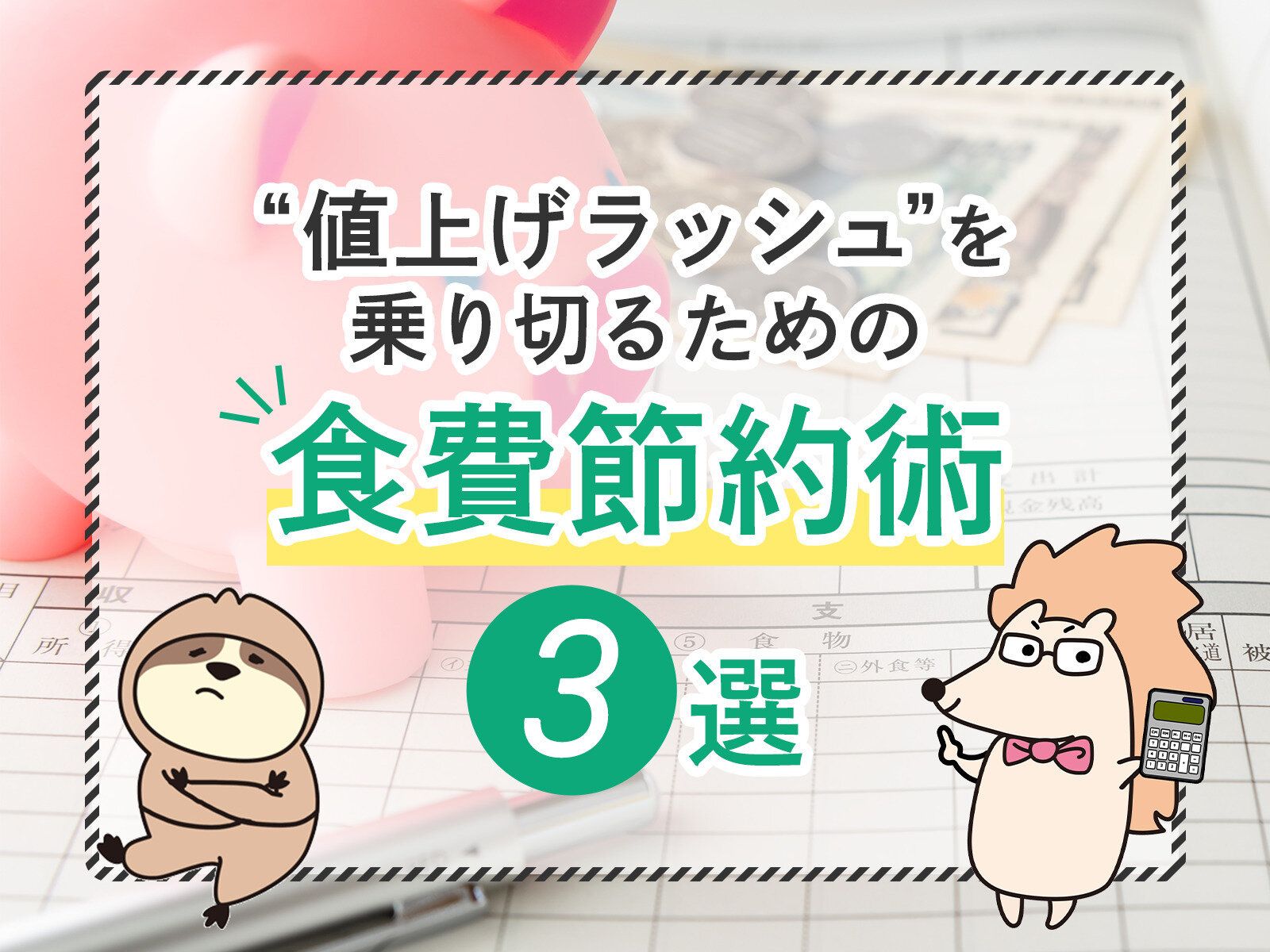 値上げラッシュを乗り切るための食費節約術3選