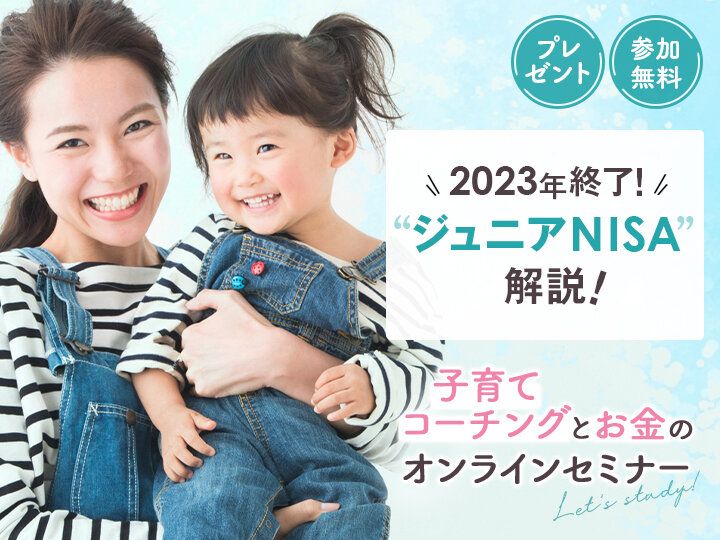 選べるプレゼントつき！子育てママ必見！「子育てコーチング」と「お金」の大好評！オンラインセミナー【参加無料】