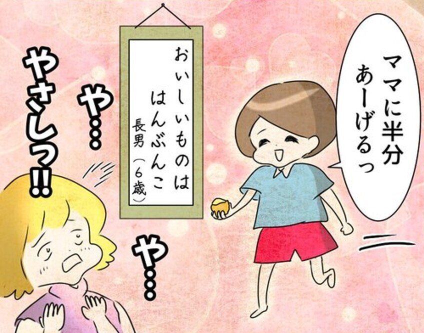 息子の優しさに感動するママの真意に「あるある」の声！シェアする喜びを知っている6歳児